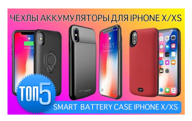 П'ять моделей чохлів - батарей для iPhone X/XS, на які варто звернути свою увагу
