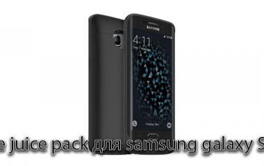 Мohie juice pack для samsug galaxy S6 edge чохол акумулятор, який зробить Ваше життя яскравішим і комфортнішим