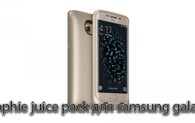 Мophie juice pack для samsug galaxy S6 чохол акумулятор, який зможе забезпечити на 100% енергією та захистом
