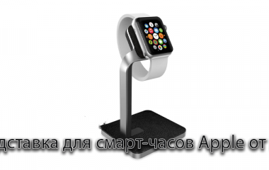Mophie випустила дебютний варіант док-подставки для смарт-годинників Apple з алюмінієвою і шкіряною обробкою