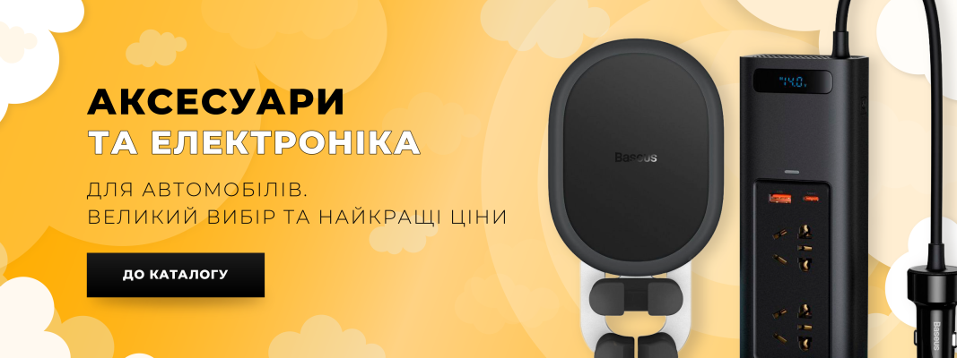 Аксесуари для авто