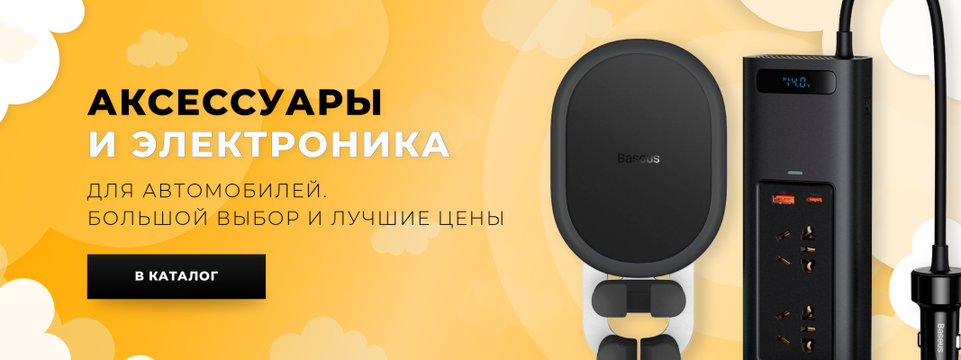 Аксессуары для авто