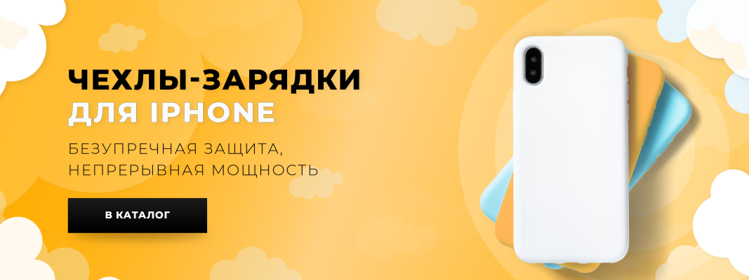 Чехлы-зарядки для iPhone
