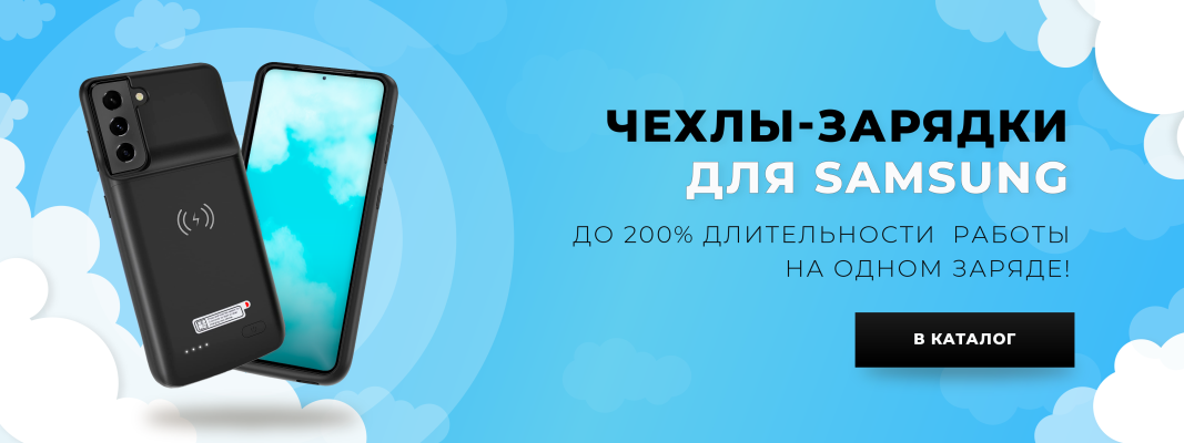 Чехлы-зарядки для Samsung