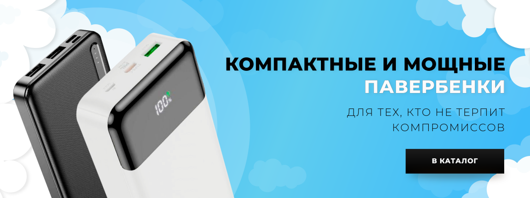 Powerbank, пауэрбанки